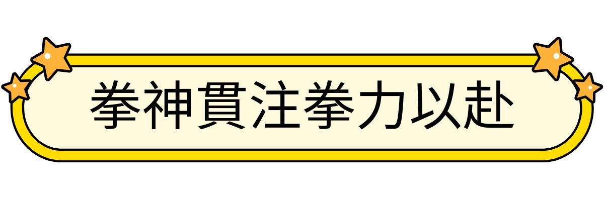 拳神貫注拳力以赴