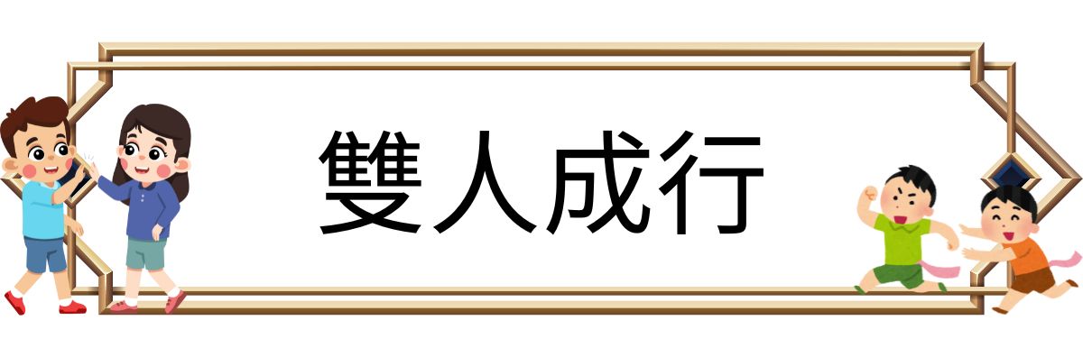 雙人成行