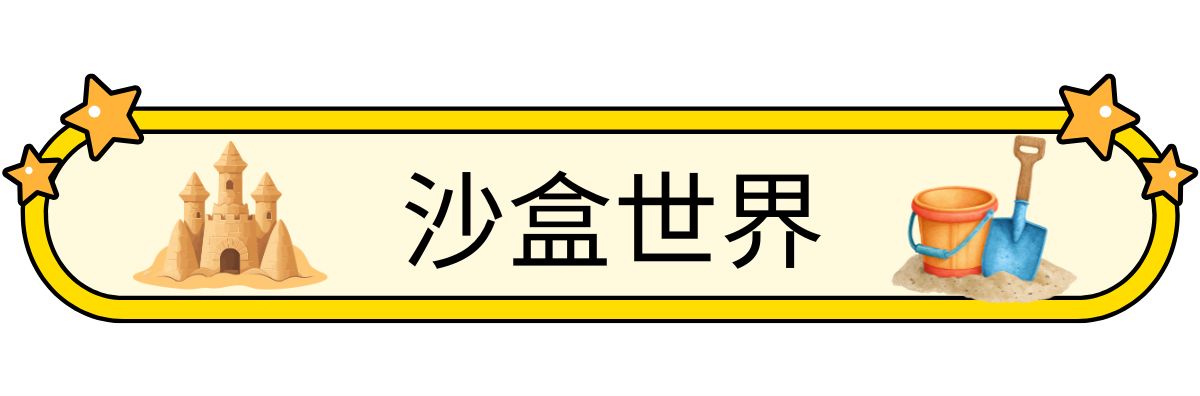 沙盒世界