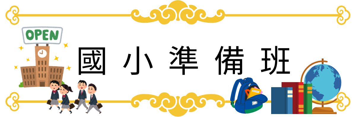 國小準備班課程示意圖