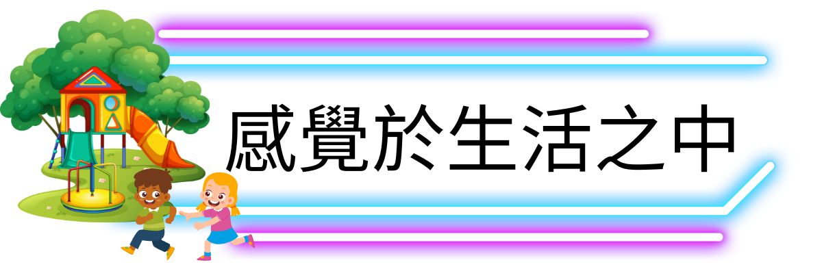 感覺於生活之中