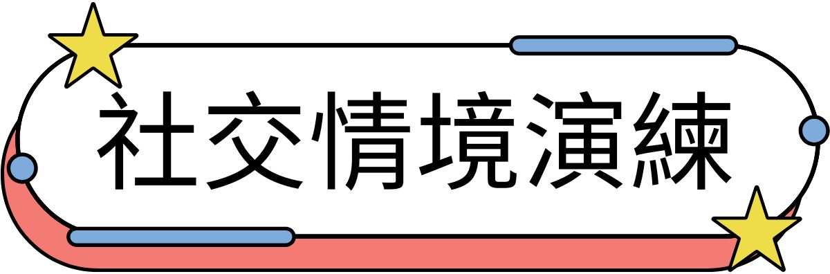 社交情境演練