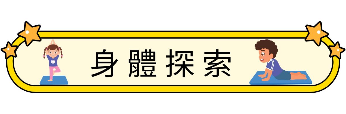 身體探索